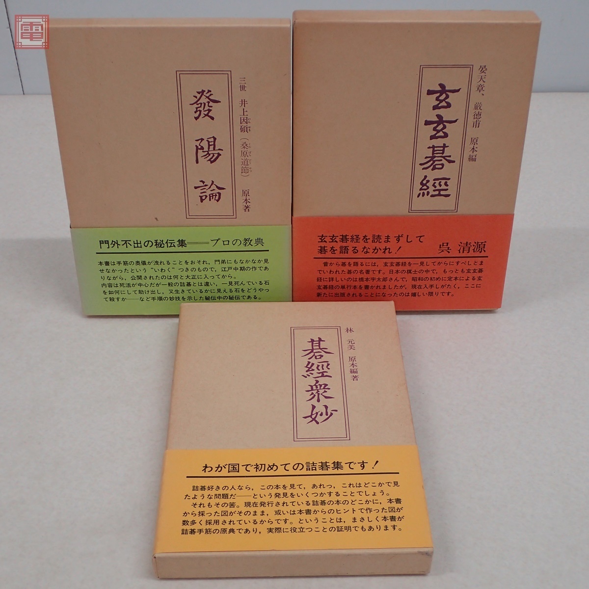 K17B】橋本宇太郎 3冊セット 詰碁の古典 改訂 玄玄碁経/詰碁の原典 碁