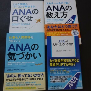 ANAのことを学ぶのにお薦めの四冊まとめて