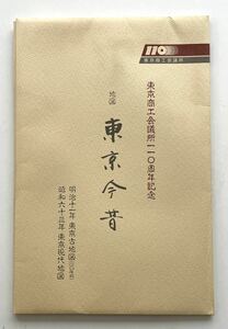 東京今昔 【地図】 東京商工会議所110周年記念 東京古地図(明治11年・複製) 1枚 東京現代地図(昭和63年) 1枚 1988年刊行 色刷