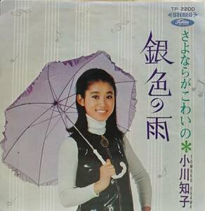 EP盤 小川知子　さよならがこわいの　銀色の雨