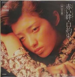 EP盤 山口百恵　赤い絆　口約束