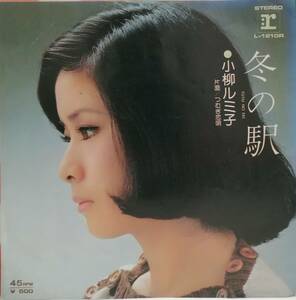 EP盤 小柳ルミ子　冬の駅　つむぎ恋唄