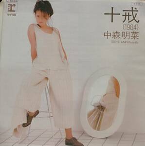 EP盤 中森明菜　十戒　これからNaturally