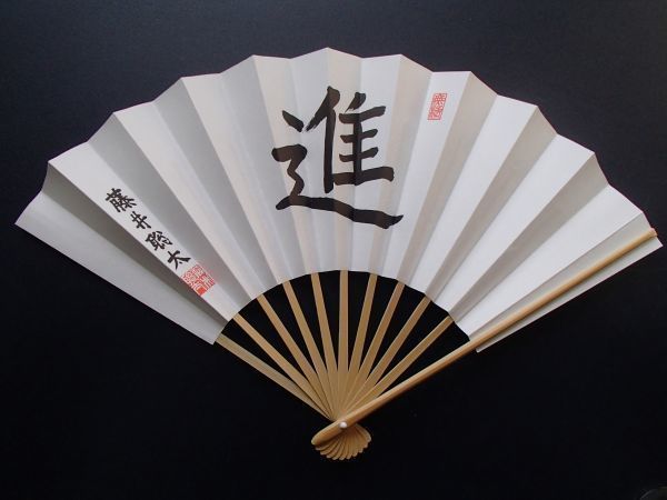 割引 藤井聡太七段 扇子 進 専心 drenriquejmariani.com