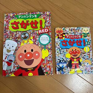 アンパンマンをさがせ 2冊