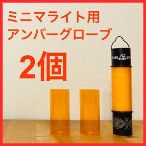 50/50WORKSHOP ミニマライト用アンバーグローブ 2個