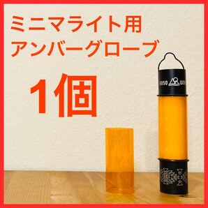 50/50WORKSHOP ミニマライト用アンバーグローブ 1個