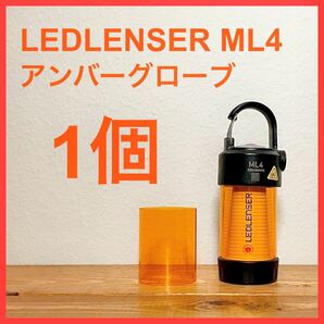 LEDLENSER ML4アンバーグローブ 1個
