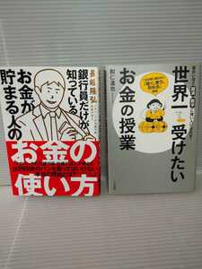 【中古】セット売り①「銀行員だけが知っているお金が貯まる人のお金の使い方」②「世界一受けたいお金の授業」　お金の勉強に！