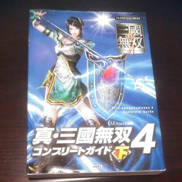 (出品復活セール)真・三国無双4コンプリートガイド 下 ω‐Force/監修 攻略本
