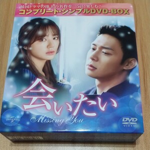 韓国ドラマ「会いたい」 DVD-BOX