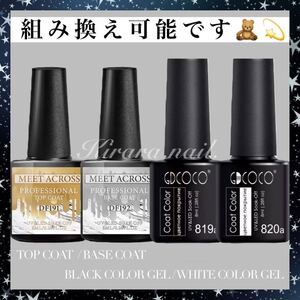 【4pcs】MEET ACROSS*GDCOCO*ノンワイプトップコート/ベースコート/ブラックジェル/ホワイトジェル (組み換えは事前にご相談下さい)