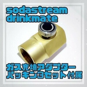 【期間限定値下】ソーダストリーム sodastream ドリンクメイト ミドボン直結 ガス充填 アダプター