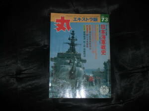 中古☆丸 エキストラ 日本海軍戦史☆