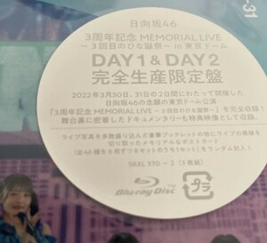 日向坂46 3周年記念MEMORIAL LIVE ～3回目のひな誕祭～ in 東京ドーム -DAY1 & DAY2-完全生産限定盤