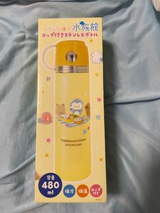 つぶらな瞳の水族館 コップ付きステンレスボトル 水筒