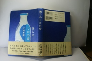 江國香織著 流しのしたの骨 単行本 帯付良品 マガジンハウス1996年4刷 定価1400円 252頁 2冊1kg3cmA4迄送188 