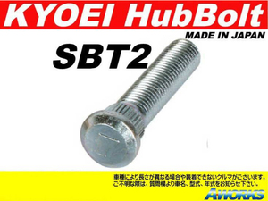 KYOEI ロングハブボルト 15mmロング【SBT2】 M12xP1.5 1本 /ヴェルファイア アルファード 20系 30系