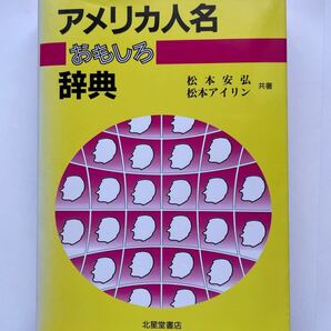 アメリカ人名おもしろ辞典