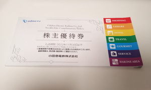 16467☆小田急電鉄 株主優待券 割引券 冊子 2022年11月30日まで 未使用
