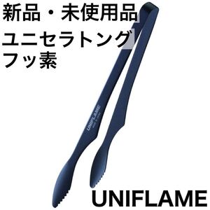【匿名発送】 新品 ユニフレーム ユニセラトング フッ素 キャンプ バーベキュー アウトドア 火バサミ 615270