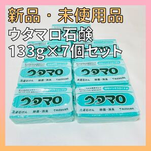 【匿名発送】 新品 ウタマロ 石鹸 133g × 7個 セット 洗濯用 石けん まとめ売り 東邦
