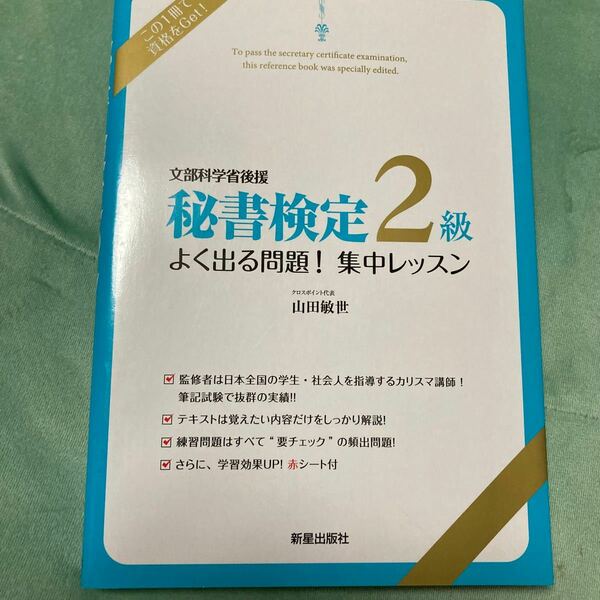 秘書検定2級よく出る問題!集中レッスン : 文部科学省後援