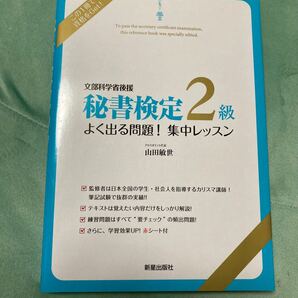 秘書検定2級よく出る問題!集中レッスン : 文部科学省後援