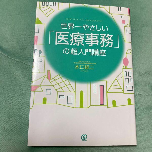 世界一やさしい「医療事務」の超入門講座