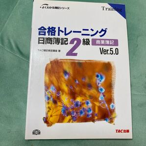 合格トレーニング日商簿記2級商業簿記