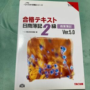 合格テキスト日商簿記2級商業簿記