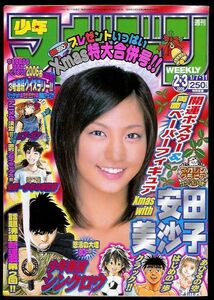 安田美沙子、週刊少年マガジン(2006/1/7・11 No.2・3)