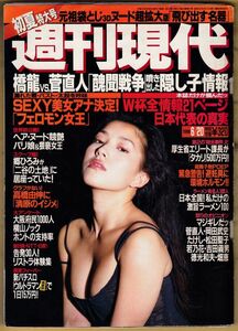 嘉門洋子、中原翔子、週刊現代（1998年6月20日号）