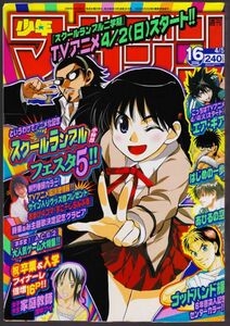 時東あみ、週刊少年マガジン(2006/4/5 No.16)