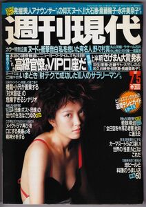 原千晶、表紙週刊現代（1997/7/5）