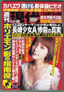 奥菜恵、鈴木早智子、水谷ケイ、アリーナ・カバエワ、心愛、週刊現代（2005年4月2日号）