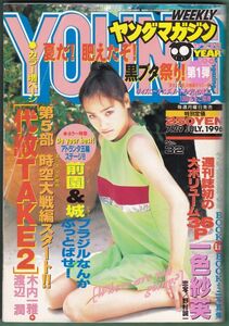 一色紗英、須田春美、西村雅彦、ヤングマガジン（1996/7/29 No.32）