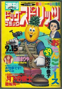 山田まりや、伊藤なつ＆かな、ビッグコミックスピリッツ(1997/9/15No.39)