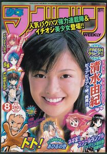 清水由紀、週刊少年マガジン(2005/2/2 No.8)