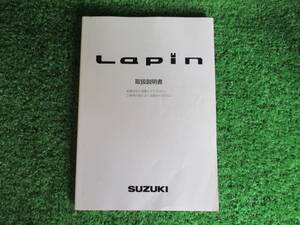 A040716■ラパン Lapin■■スズキ ラパン 取扱説明書■■印刷日/2007年5月■宮城県～発送■ネコポス送料225円/じ