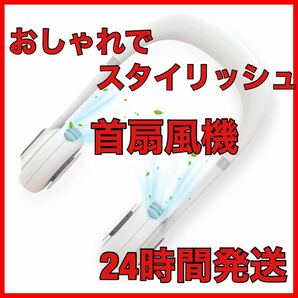 首掛け扇風機☆ネックファン☆ネッククーラー☆羽根なし 4800mAh☆