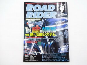 B3G ROAD RIDER/特集熱と冷却システム GSX1400 GSX-R1000