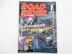 C1G ROAD RIDER/特集カスタム南北対決 GSX-R1000 BT1100 CBF450R