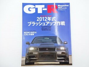 C2G GT-Rマガジン/2012年式ブラッシュアップ作戦　NISMOM BNR34