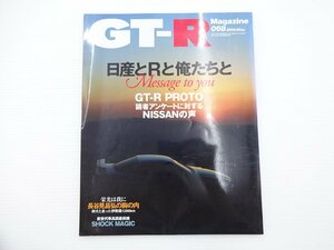 C2G GT-Rマガジン/日産とRと俺たちと　GT-R PROTO NISSANの声