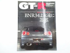 C2G GT-Rマガジン/BNR34よ永遠に　Nur号20万ｋｍの真実