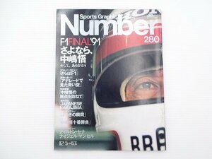 C2G Nymber/F1ファイナル’91　中嶋悟　アイルトン・セナ