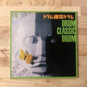 LP 石川晶 フローラルポップス ’70/ドラム運命ドラム[オリジナル盤:クラシックをジャズで切り刻んだ和ジャズ名作!PSYCHE & GARAGE BEAT!!]