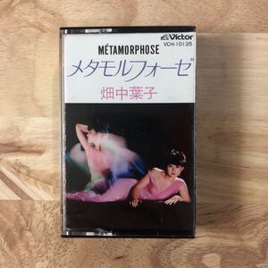 CT 畑中葉子/METAMORPHOSE メタモルフォーゼ[希少カセットテープ:歌詞カード付き:ビートたけし参加:和モノ/グルーヴ歌謡]