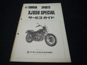 ヤマハ　スポーツ　XJ650 Special　昭和55年6月　サービスガイド